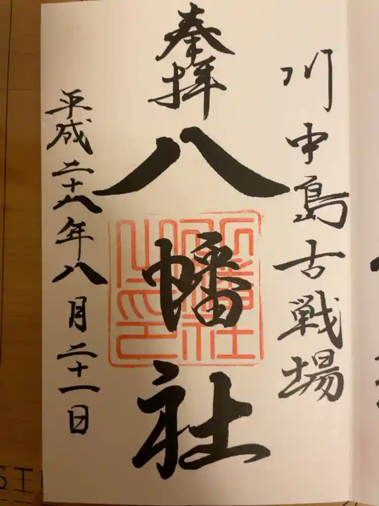 川中島古戦場八幡社の御朱印