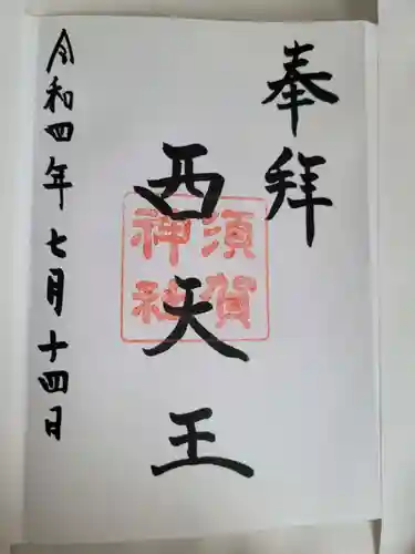 須賀神社の御朱印