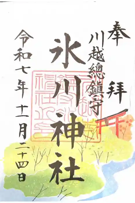 川越氷川神社の御朱印