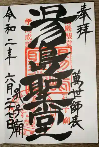 湯島聖堂の御朱印