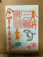 三輪神社の御朱印