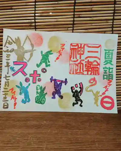 三輪神社の御朱印