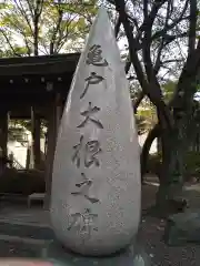 亀戸 香取神社(東京都)