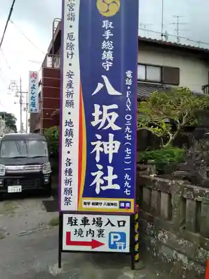 取手八坂神社のその他建物