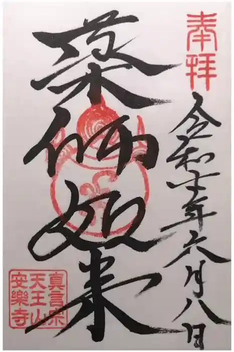 天王山 安楽寺の御朱印