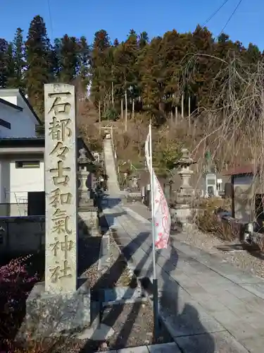 石都々古和気神社(福島県)