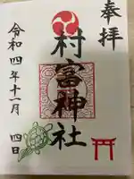 村富神社の御朱印