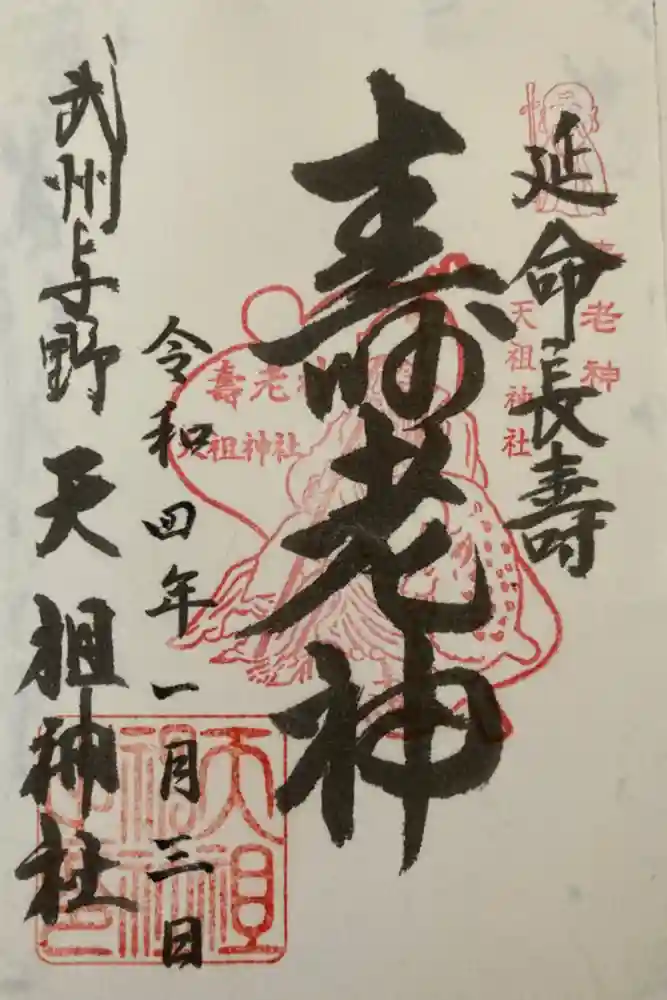 武州与野天祖神社の御朱印