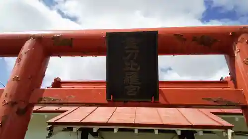 金刀比羅宮のその他建物