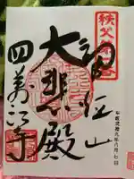 秩父札所1番 四萬部寺の御朱印