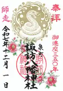 諏訪八幡神社の御朱印 2025年12月01日(月)〜(2025年12月04日(木) 10時03分51秒投稿)