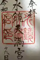 水鏡天満宮の御朱印