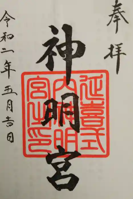 片岡神明宮の御朱印