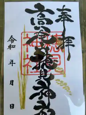 高尾山穂見神社の御朱印