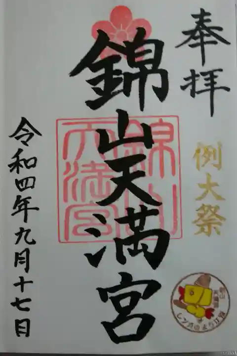 例大祭限定御朱印
直書き