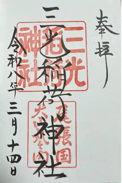 三光稲荷神社の御朱印
