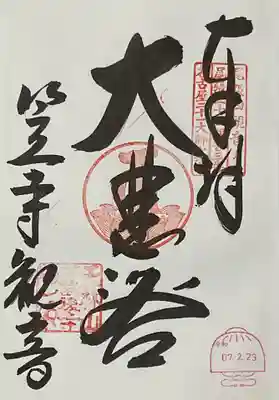 十一面観世音がいます本堂の御朱印です。