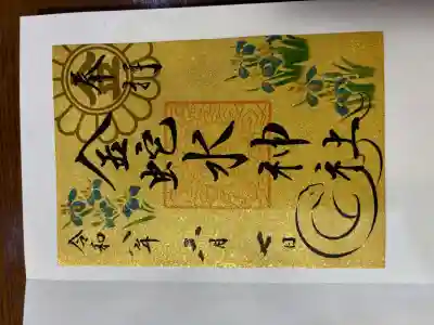 金蛇水神社の御朱印
