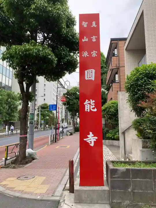 圓能寺(東京都)