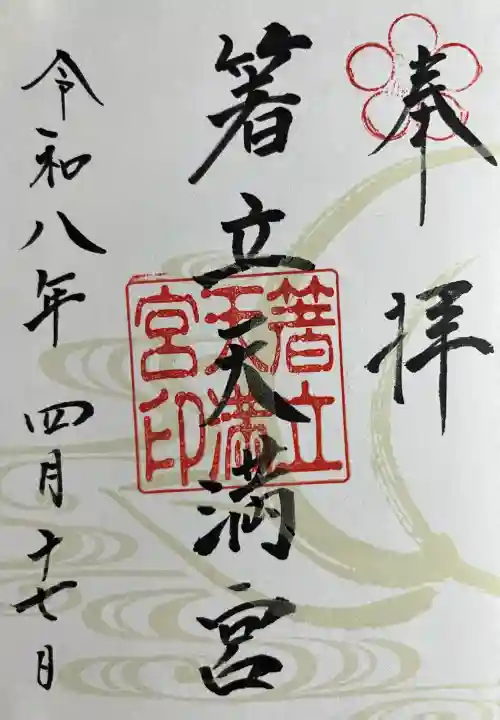 箸立天満宮の{uncategorized: "未分類", other: "その他", undefined: "問題あり", building: "その他建物", grave: "お墓", sacred_gate: "鳥居", guardian: "狛犬", statue: "像", buddha: "仏像", history: "歴史", nature: "自然", garden: "庭園", animal: "動物", pagoda: "塔", temizu: "手水舎", mountain_gate: "山門・神門", sanctuary: "本殿・本堂", subordinate: "末社・摂社", art: "芸術", scenery: "景色", jizo: "地蔵", ema: "絵馬", goshuin: "御朱印", omikuji: "おみくじ", items: "授与品その他", amulet: "お守り", goshuincho: "御朱印帳", eats: "食事", festival: "お祭り", votive_dance: "神楽", shichigosan: "七五三参", wedding: "結婚式", experience: "体験その他", initially: "初詣", around: "周辺", anti_infection: "感染症対策"}