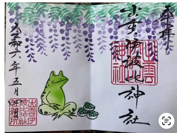 出雲伊波比神社の御朱印