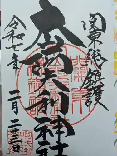 大山阿夫利神社の御朱印
