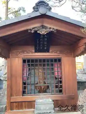 全久院(長野県)