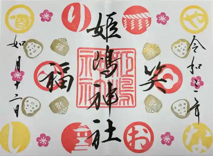 姫嶋神社(大阪府)