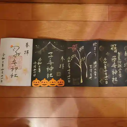 畑子安神社の御朱印