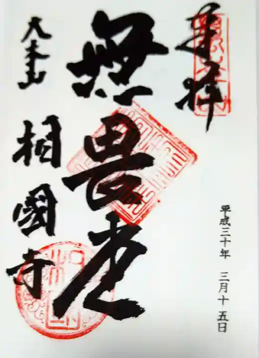 相国寺(相国承天禅寺)の御朱印