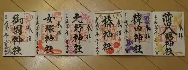 蒲田八幡神社の御朱印