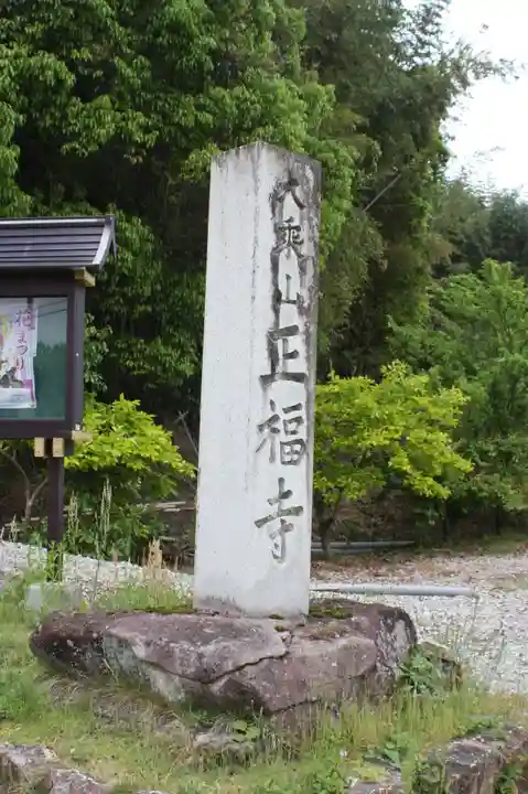 正福寺(滋賀県)