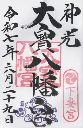 大宝八幡宮(茨城県)