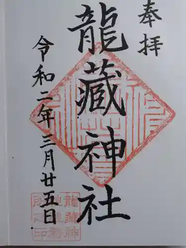 龍藏神社の御朱印