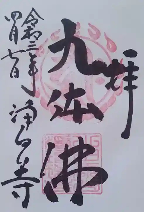 浄瑠璃寺の御朱印