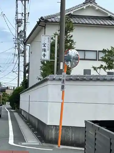 宝珠寺(静岡県)