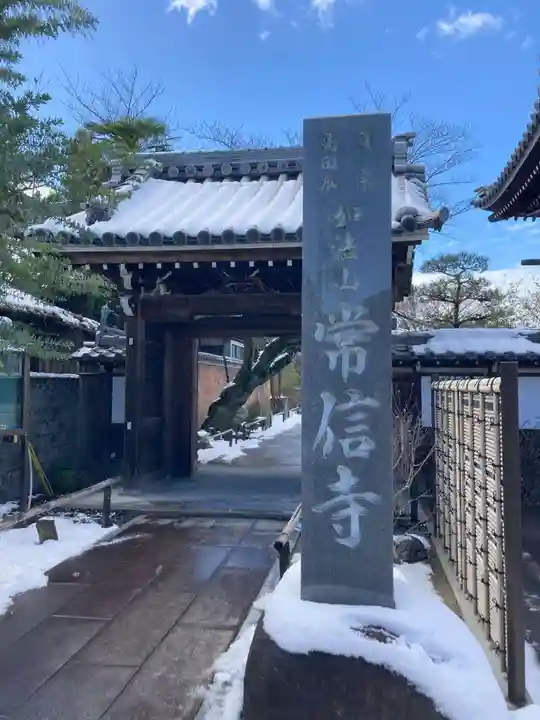 常信寺(三重県)