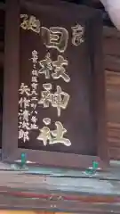 丸子山王日枝神社(神奈川県)