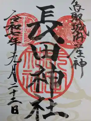 長田神社の御朱印