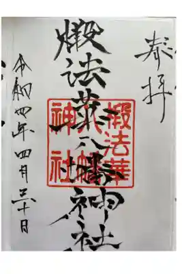 椴法華八幡神社の御朱印