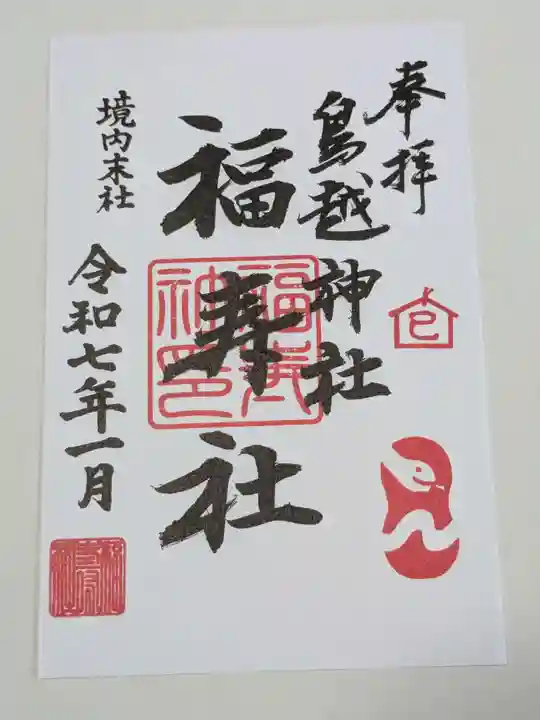 鳥越神社の御朱印