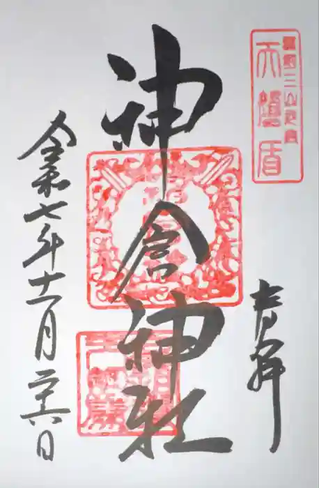 神倉神社（熊野速玉大社摂社）の御朱印