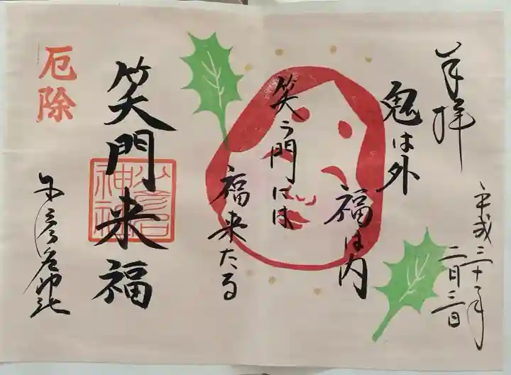 少彦名神社の御朱印