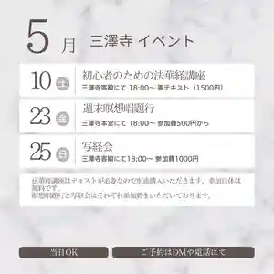 三澤寺(長野県) 2025年05月10日(土)〜(2025年05月04日(日) 19時25分35秒投稿)