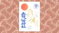 赤羽八幡神社の御朱印