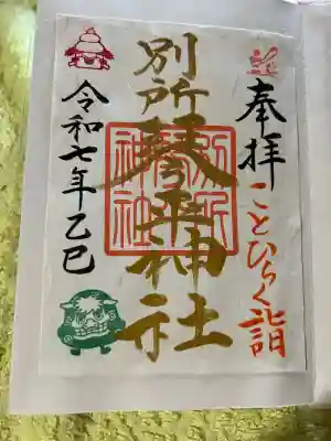 別所琴平神社(熊本県)
