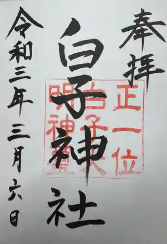 白子神社(千葉県)