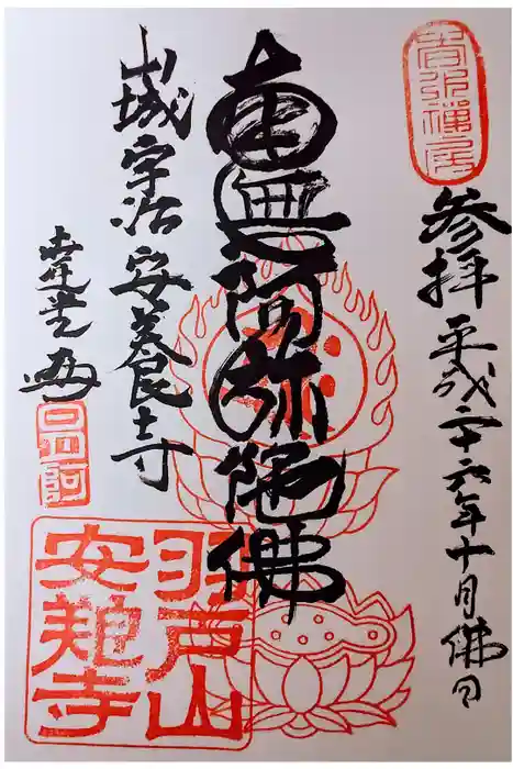 安養寺の御朱印