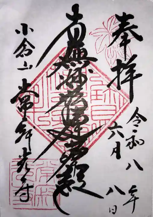 常寂光寺の御朱印