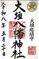 大垣八幡神社の御朱印